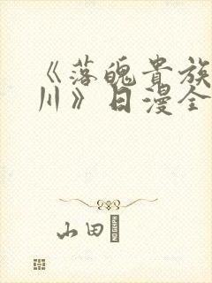 《落魄贵族琉璃川》日漫全集免费观看