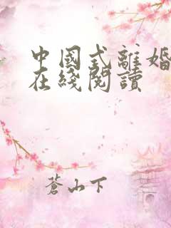 中国式离婚小说在线阅读