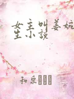 女主叫姜婉的重生小说