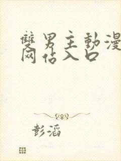 双男主动漫免费网站入口