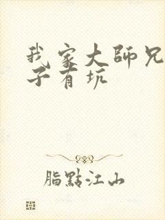 我家大师兄有脑子有坑