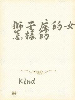 狮子座的女生是怎样的