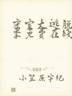 密室大逃脱第7季免费在线观看