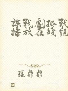 谍战剧孤战免费播放在线观看