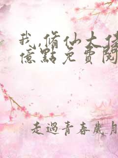 我,修仙大佬强亿点免费阅读全文