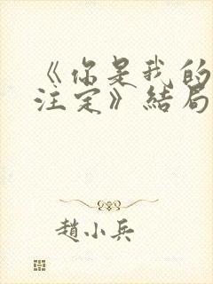 《你是我的命中注定》结局