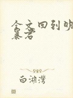 全文回到明朝当暴君