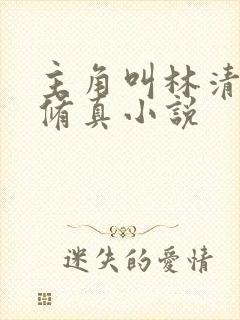 主角叫林清玄的修真小说