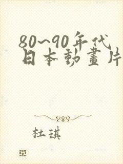 80~90年代日本动画片