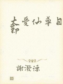 大爱仙尊目录章节