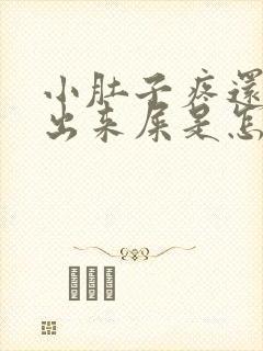 小肚子疼还拉不出来屎是怎么回事