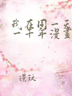 我在同一天被困一千年漫画免费