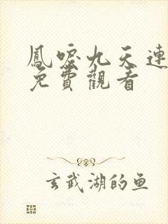 凤唳九天连续剧免费观看