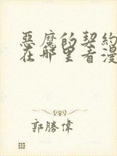 恶魔的契约家人在哪里看漫画免费