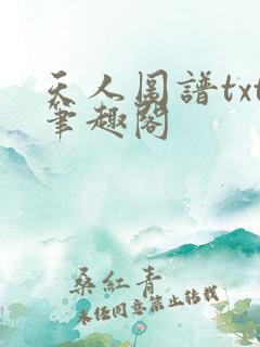 天人图谱txt笔趣阁