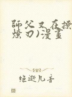 师父又在撩我(燎刃)漫画