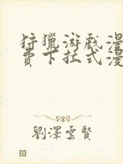 狩猎游戏漫画免费下拉式漫画