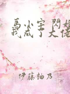 马小宇 闪婚后我成了大佬的掌中之物