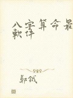 八字算命最准的软件