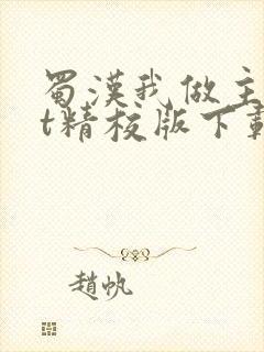 蜀汉我做主txt精校版下载