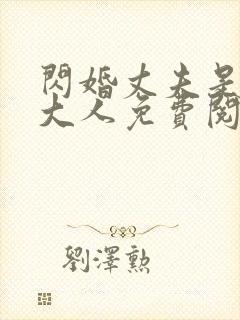 闪婚丈夫是总裁大人免费阅读