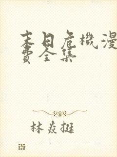 末日危机漫画免费全集