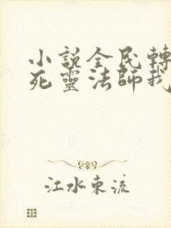 小说全民转职:死灵法师我即是天灾在线阅读