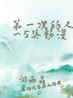 第一次的人妻1～5集动漫