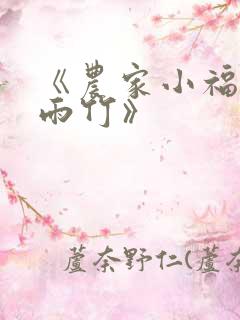 《农家小福女郁雨竹》