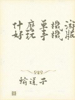 什么单机游戏最好玩手机版