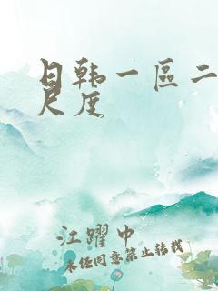 日韩一区二区大尺度