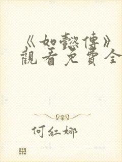 《如懿传》在线观看免费全集