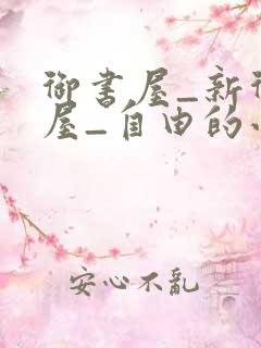 御书屋_新御书屋_自由的小说阅读网