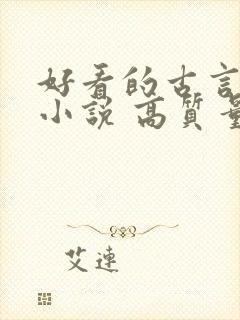 好看的古言短篇小说 高质量