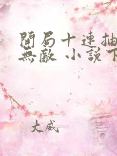 开局十连抽然后无敌 小说下载