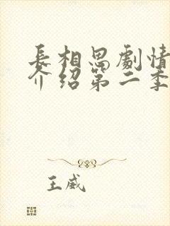 长相思剧情分集介绍第二季