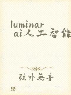 luminar ai人工智能修图神器