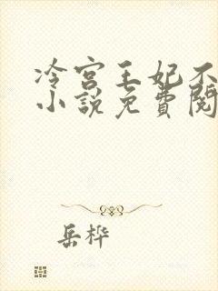 冷宫王妃不好惹小说免费阅读