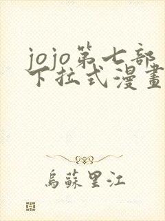 jojo第七部下拉式漫画免费观看