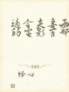 适合夫妻两人看的电影有哪些