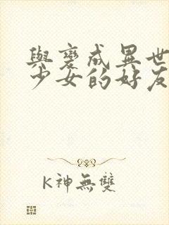 与变成异世界美少女的好友一起冒险漫画