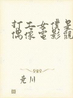 打工女仆是少女偶像电影观看