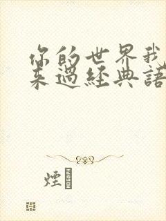 你的世界我曾经来过经典语录