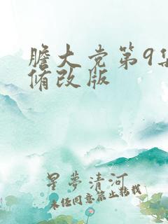 胆大党第9集未修改版