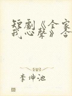 短剧《全家偷听我心声》合集