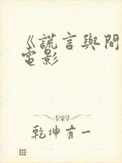 《谎言与间谍》电影