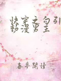 快穿之勾引影视动漫男主