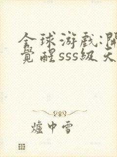 全球游戏:开局觉醒sss级天赋