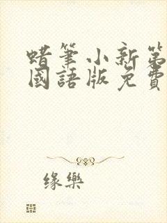 蜡笔小新第七季国语版免费观看