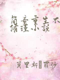 简童重生不爱沈修瑾小说